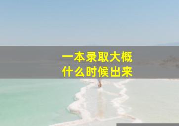 一本录取大概什么时候出来