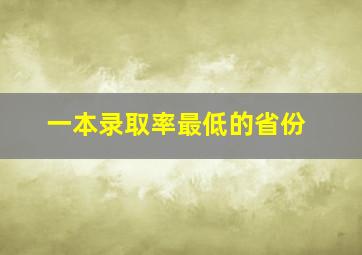 一本录取率最低的省份