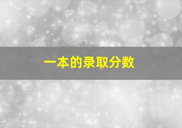 一本的录取分数