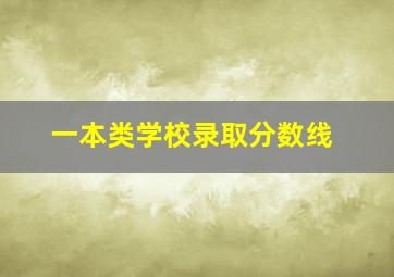 一本类学校录取分数线