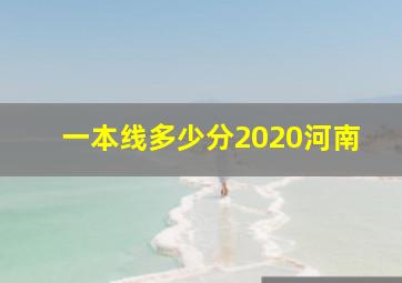 一本线多少分2020河南