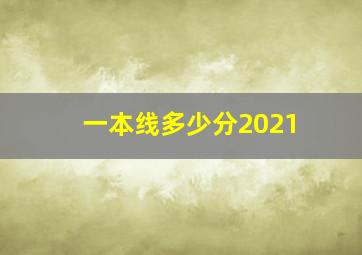 一本线多少分2021