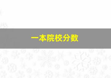 一本院校分数