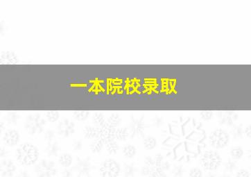 一本院校录取