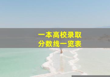 一本高校录取分数线一览表