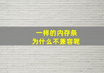 一样的内存条为什么不兼容呢