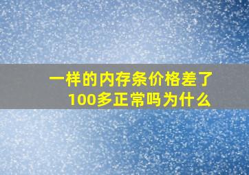 一样的内存条价格差了100多正常吗为什么