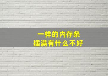 一样的内存条插满有什么不好