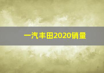 一汽丰田2020销量