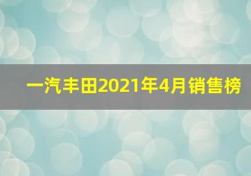 一汽丰田2021年4月销售榜