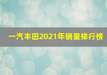 一汽丰田2021年销量排行榜