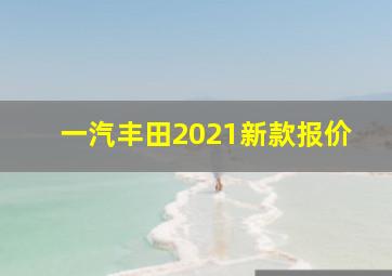 一汽丰田2021新款报价