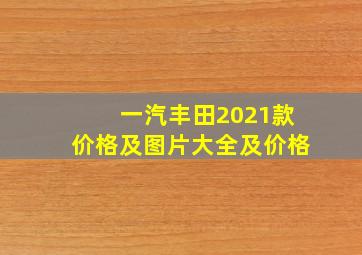 一汽丰田2021款价格及图片大全及价格