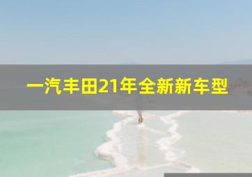 一汽丰田21年全新新车型