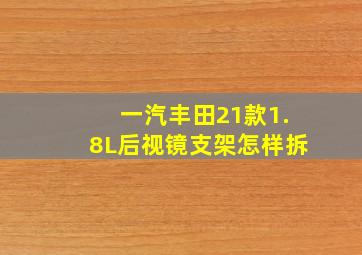 一汽丰田21款1.8L后视镜支架怎样拆