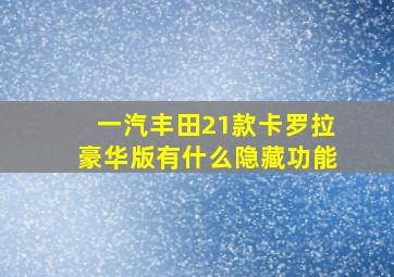 一汽丰田21款卡罗拉豪华版有什么隐藏功能