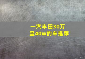 一汽丰田30万至40w的车推荐