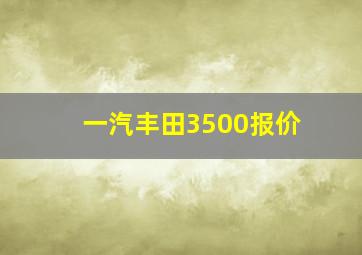 一汽丰田3500报价