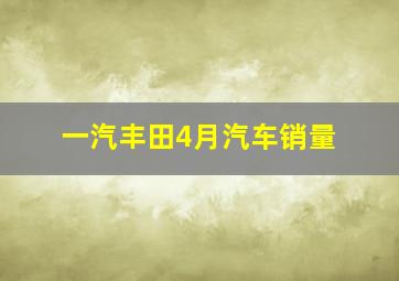 一汽丰田4月汽车销量