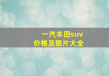 一汽丰田suv价格及图片大全