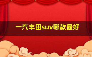 一汽丰田suv哪款最好