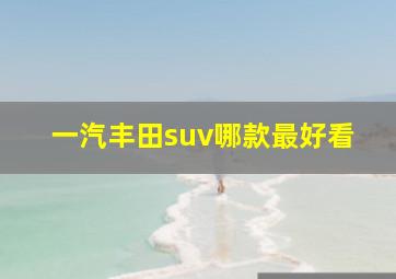 一汽丰田suv哪款最好看