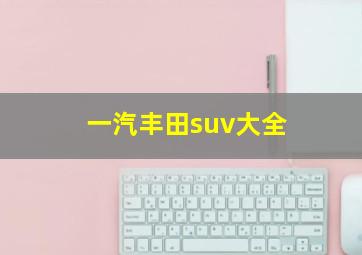 一汽丰田suv大全