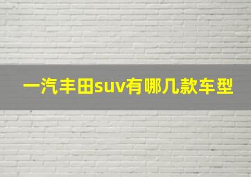 一汽丰田suv有哪几款车型