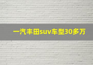 一汽丰田suv车型30多万