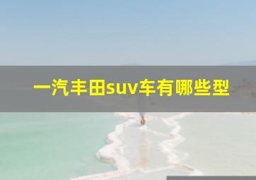 一汽丰田suv车有哪些型