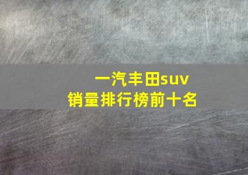 一汽丰田suv销量排行榜前十名