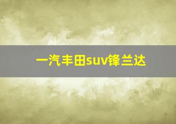 一汽丰田suv锋兰达