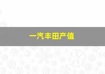 一汽丰田产值