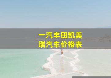 一汽丰田凯美瑞汽车价格表