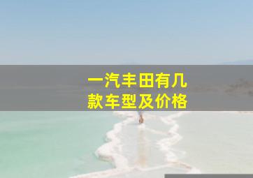 一汽丰田有几款车型及价格