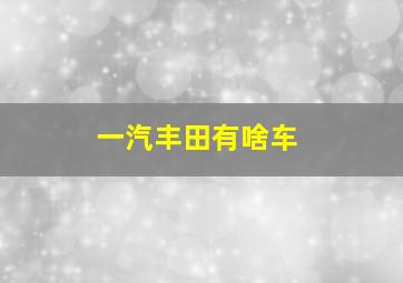 一汽丰田有啥车