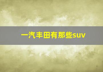 一汽丰田有那些suv