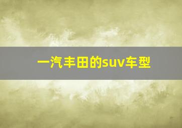 一汽丰田的suv车型