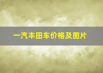 一汽丰田车价格及图片