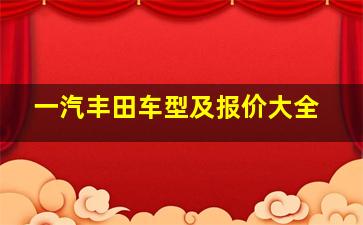 一汽丰田车型及报价大全