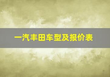 一汽丰田车型及报价表