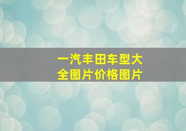 一汽丰田车型大全图片价格图片