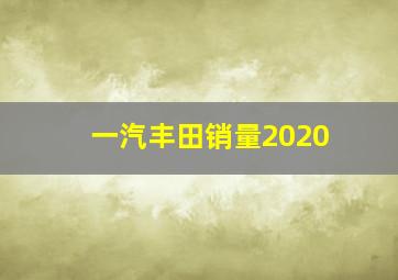 一汽丰田销量2020