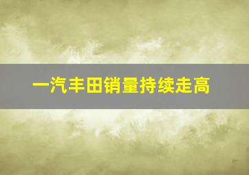 一汽丰田销量持续走高