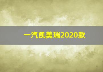 一汽凯美瑞2020款