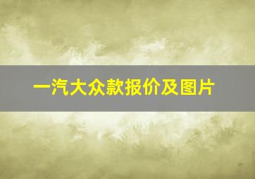 一汽大众款报价及图片