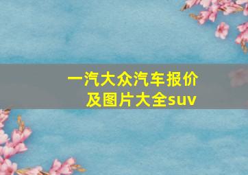 一汽大众汽车报价及图片大全suv