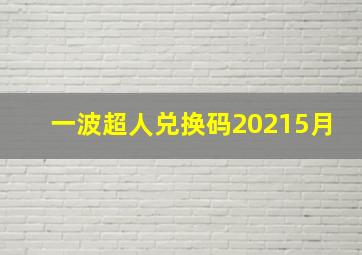 一波超人兑换码20215月