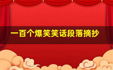 一百个爆笑笑话段落摘抄