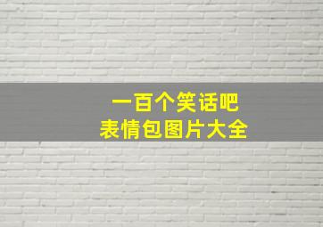 一百个笑话吧表情包图片大全